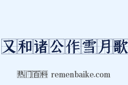 又和诸公作雪月歌是什么意思的图片